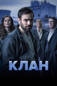 Клан