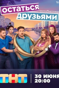 Остаться друзьями
