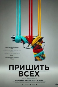 Пришить всех
