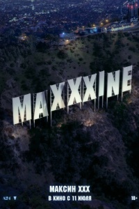 Максин XXX