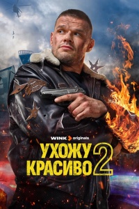 Ухожу красиво