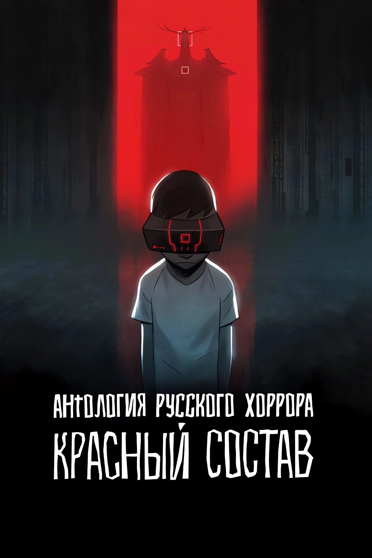 Антология русского хоррора: Красный состав смотреть онлайн мультсериал 1  сезон бесплатно