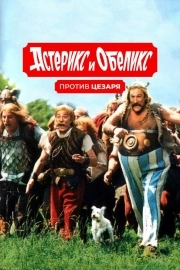 Астерикс и Обеликс против Цезаря