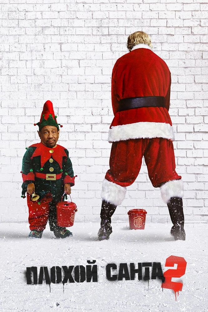 Плохой Санта 2 фильм () - смотреть онлайн | архив передач телеканалов
