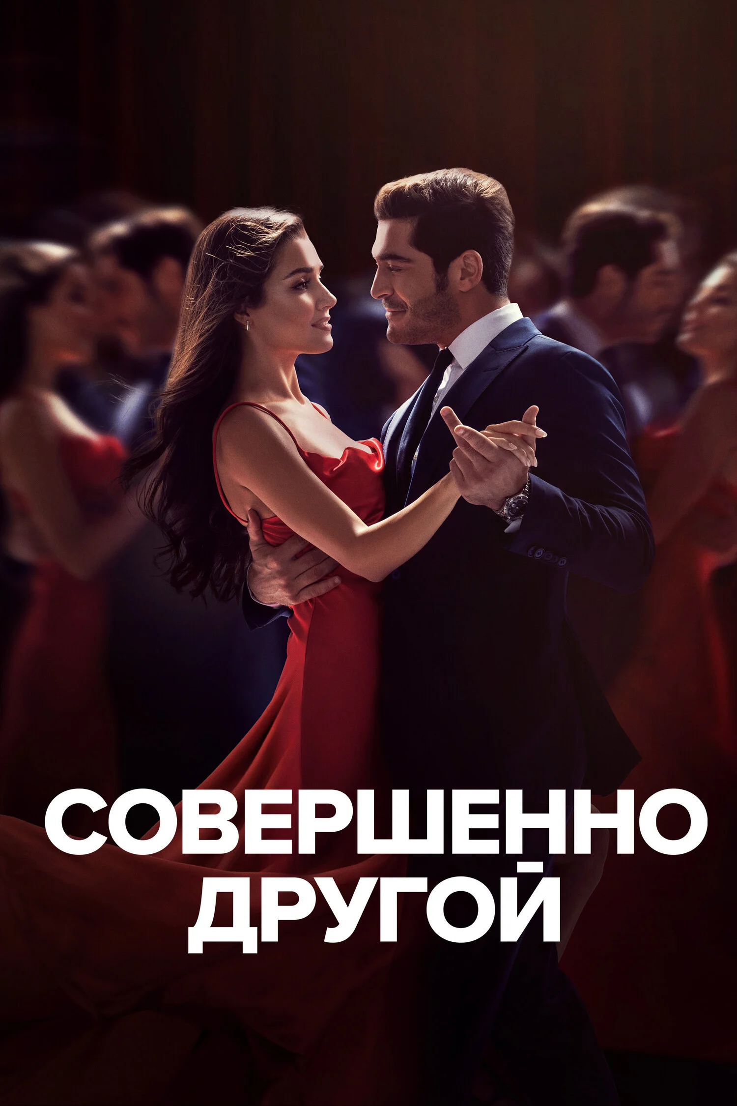 Совершенно другой смотреть онлайн сериал 1 сезон бесплатно