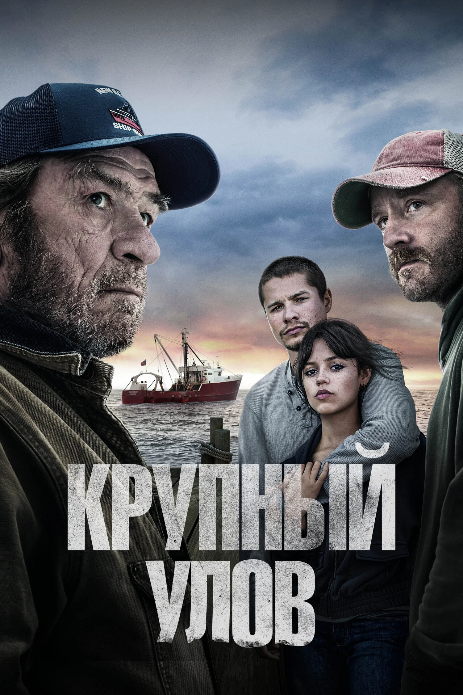 Крупный улов (2023) смотреть онлайн фильм бесплатно