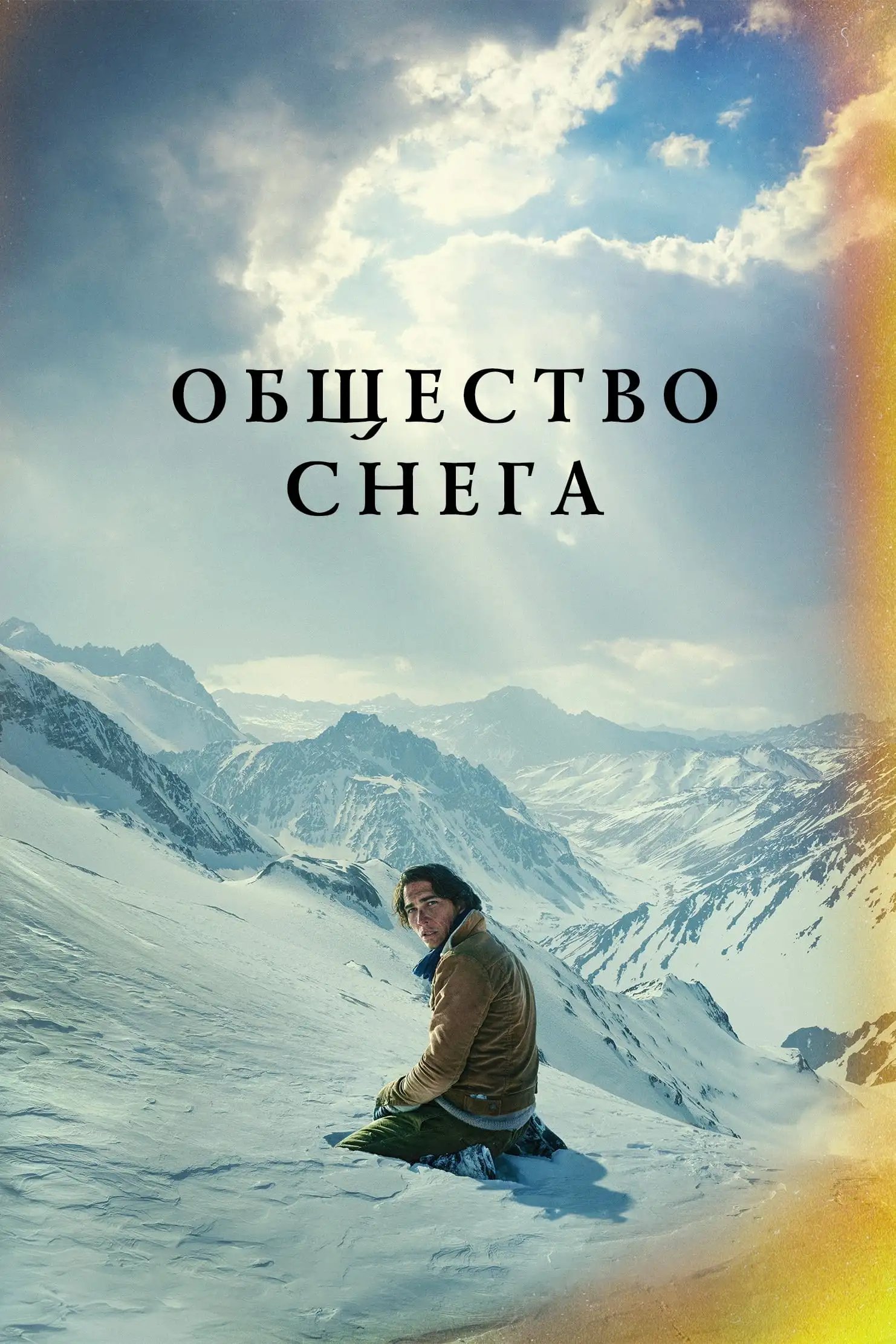 Общество снега (2023) смотреть онлайн фильм бесплатно