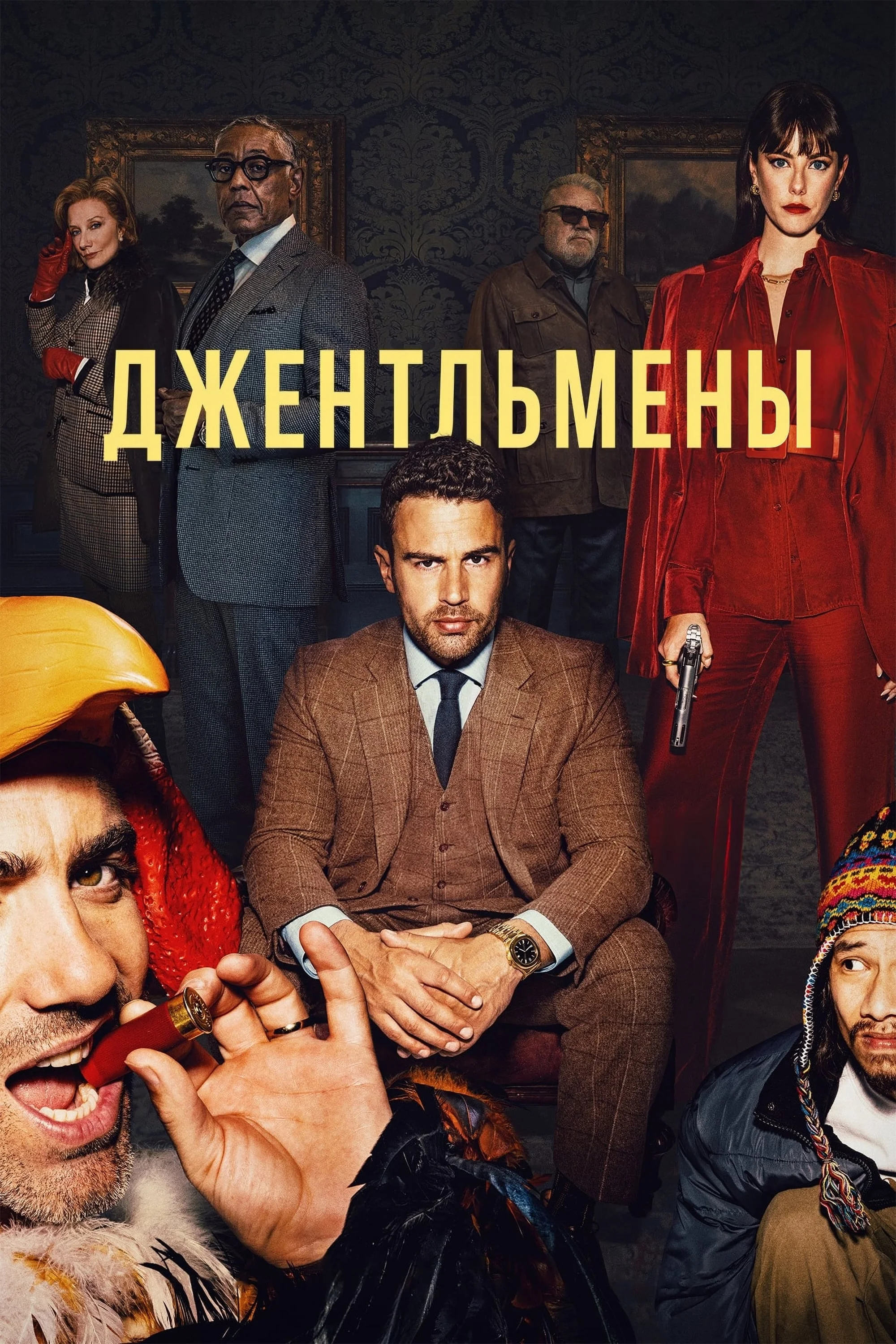 Джентльмены смотреть онлайн сериал 1 сезон бесплатно