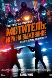 Мститель: Игра на выживание
