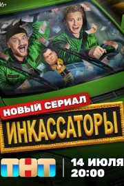 Инкассаторы