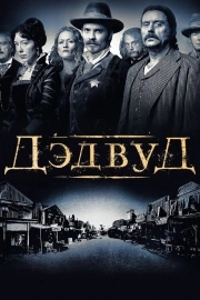 Дэдвуд